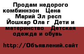 Продам недорого комбиннзон › Цена ­ 400 - Марий Эл респ., Йошкар-Ола г. Дети и материнство » Детская одежда и обувь   